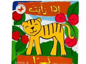 إذا رأيت _ نمراً