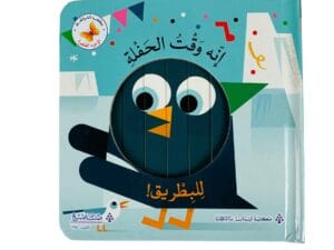 إنه وقت الحفلة للبطريق