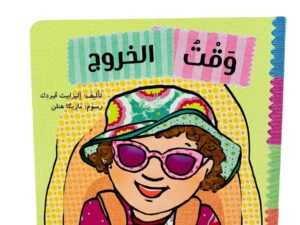 أدوات الصغار _ وقت الخروج