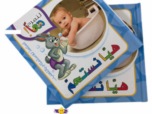 لنمرح معاً _ هيا نستحم