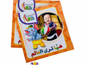 لنمرح معاً _ هيا لنرى العالم