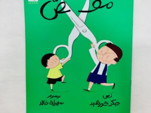 سلسلة أشياء _ مقص