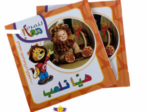 لنمرح معاً _ هيا نلعب