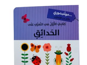 مونتيسوري _ كتابي الأول في التعرف على الحدائق