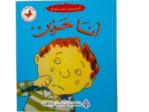 أعرف مشاعري _ أنا حزين