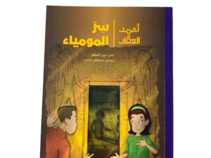 أحمد العقاد _ سر المومياء