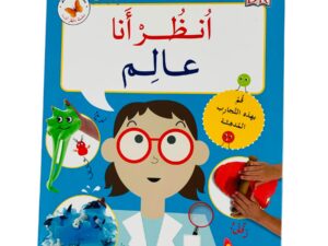 انظر أنا _ عالم