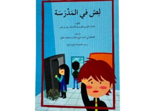 لص في المدرسة