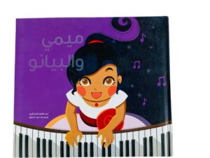 ميمي والبيانو