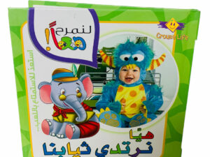 لنمرح معاً _ هيا نرتدي ثيابنا