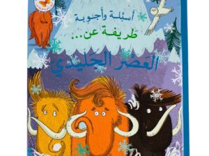 أسئلة وأجوبة طريفة عن _العصر الجليدي