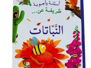 أسئلة وأجوبة طريفة عن _ النباتات