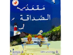 مقعد الصداقة