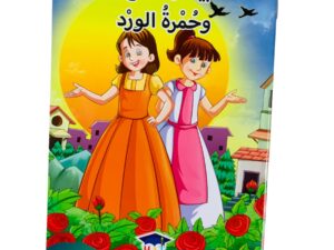 مستويات القراءة _ المستوى الثالث _ بياض الثلج وحمرة الورد