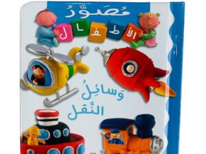 مصور الأطفال _ وسائل النقل