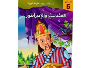 مستويات القراءة _ المستوى الخامس _ العندليب والإمبراطور