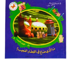 في حديقة المرح _ ما الذي ضاع في القطار العجيب