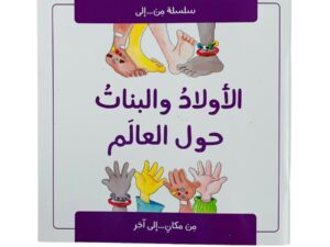 من … إلى _ الأولاد والبنات حول العالم