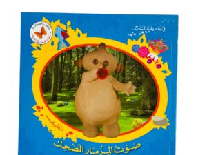 في حديقة المرح _ صوت المزمار المضحك