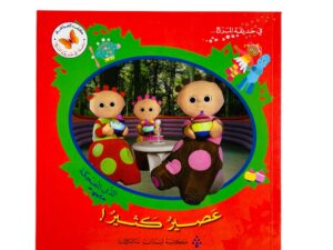 في حديقة المرح _ عصير كثير