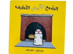 الشبح الأبيض اللطيف