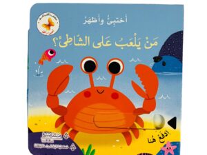 أختبئ وأظهر _ من يلعب على الشاطئ ؟