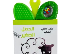 كتاب طفلي الصغير  _ الحمل الصغير