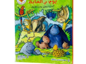 كتاب المجسمات _ يوم في الغابة