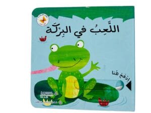 إدفع وأسحب _ اللعب في البركة