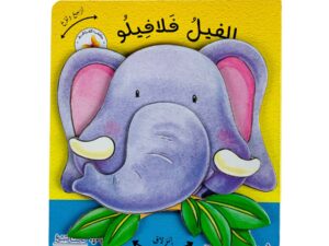 أرجح ولوح _ الفيل فلافيلو