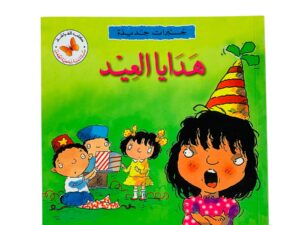 خبرات جديدة _ هدايا العيد