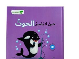 أنا ومشاعري _ حين لا يصبر الحوت