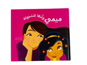 ميمي وأمها المشغولة