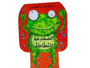 النطاطون الصغار _ الضفدعة النطاطة