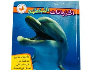 الحيوانات المجسمة _ ماذا ترى في المحيط