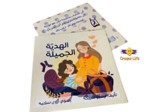 الهدية الجميلة