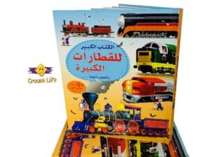 الكتاب الكبير للقطارات الكبيرة