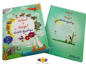 أسئلة وأجوبة مواضيع عامة