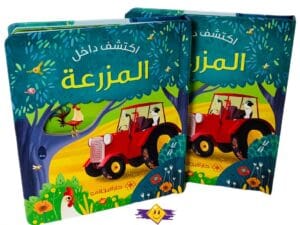 اكتشف داخل المزرعة