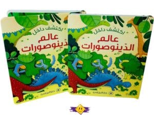 اكتشف داخل عالم الدينوصورات