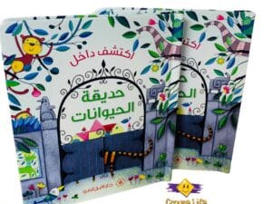 اكتشف داخل حديقة الحيوانات