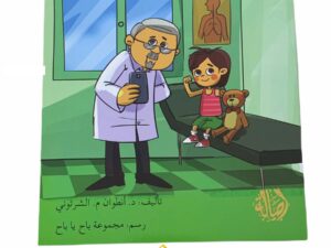 زيارة الطبيب كزيارة الصديق