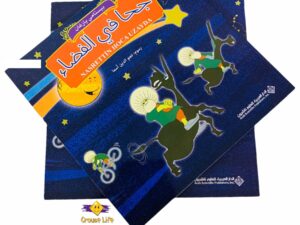 جحا في الفضاء