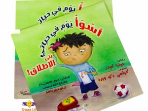 أسوأ يوم في حياتي على الإطلاق