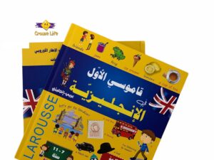 قاموسي الأول في الإنجليزية