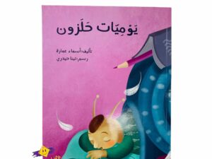 يوميات حلزون