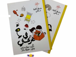 كلمة في عالمي _ في غرفتي