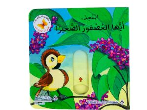 مغامرات الحيوانات _ إبتعد إيها العصفور الصغير