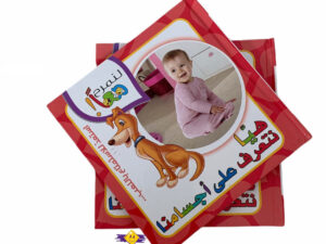 لنمرح معاً _ هيا نتعرف على أجسامنا