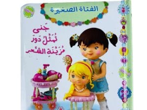 الفتاة الصغيرة _ جنى تمثل دور مزينة الشعر